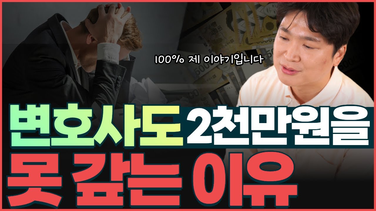 월 700만 원을 버는 부부가 2천만 원을 못갚는 현실적인 이유 (김민성 변호사 실제 이야기) 영상 미리보기
