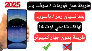 طريقه عمل سوفت وير بعد نسيان رمز لموبايل شاومي Xiaomi Redmi Note 14 طريقه بدون  جهاز كمبيوتر 2025 ✅ screenshot 5