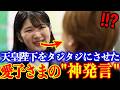 天皇陛下をタジタジにさせた愛子さま驚愕の質問とは!?天皇一家が見せた奇跡の一瞬がここに…