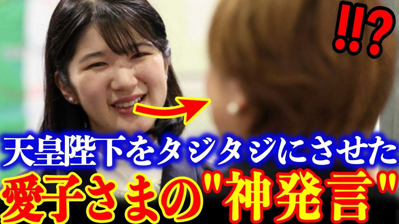 天皇陛下をタジタジにさせた愛子さま驚愕の質問とは!?天皇一家が見せた奇跡の一瞬がここに…
