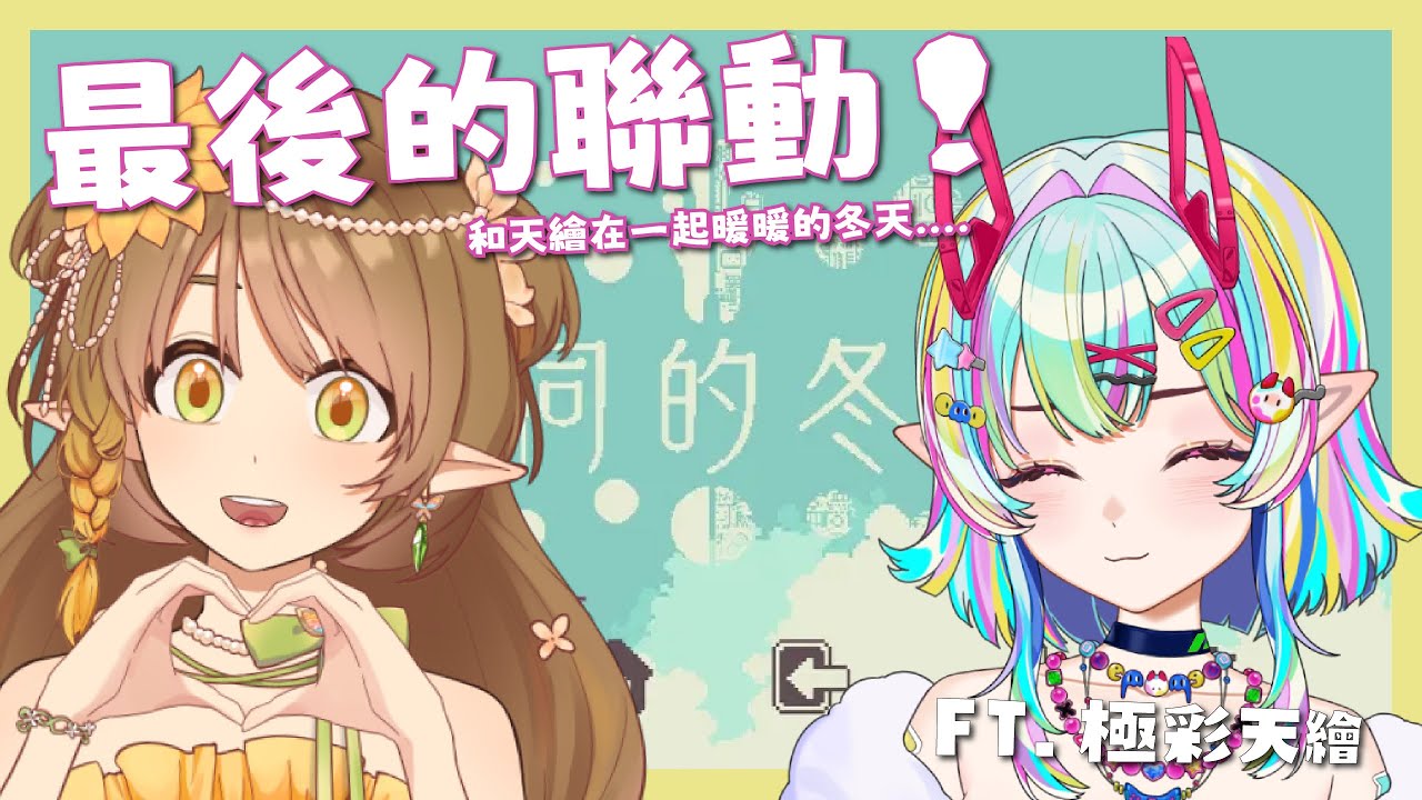 【不同的冬天】和天繪在一起暖暖的冬天 ft.極彩天繪Amae | 夏木日葵Himari