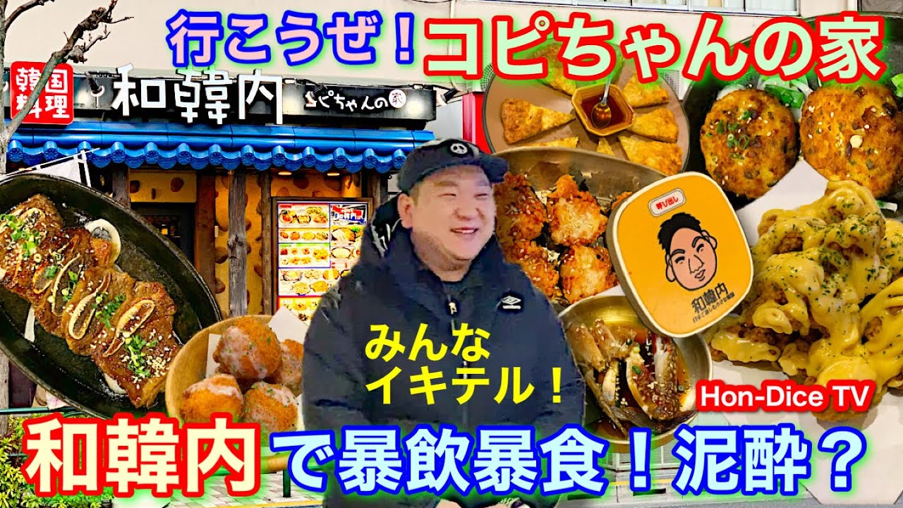 【和韓内】みんなイキテル！見よヤンヒョンさんの接客術！コピちゃんの韓国料理店で暴飲暴食！そして泥酔？新小岩にいながら韓国旅行気分を味わおうぜ！/和韓内コピちゃんの家/【Hon-Dice TV】
