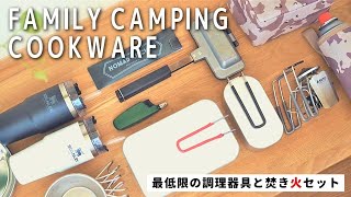 【キャンプ初心者】【調理器具編】必要最低限なファミリーキャンプの道具一式、これさえあればキャンプ飯が楽しめます