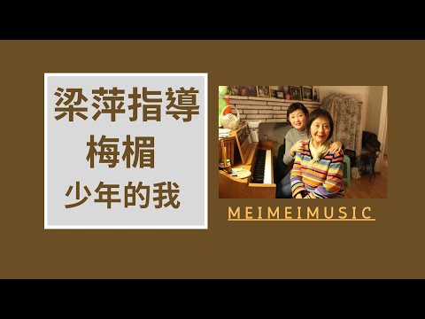 老上海時代著名歌唱家-梁萍（梁媽媽）指導梅楣演唱她的首本名曲-少年的我