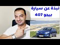بعض المعلومات عن سيارة بيجو 407