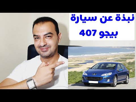 بعض المعلومات عن سيارة بيجو 407 