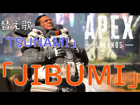 【Apex替え歌】『JIBUMI』原曲：サザンオールスターズ『TSUNAMI』