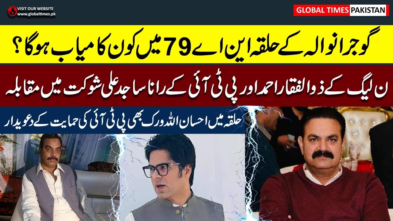 Who Will Win NA 79 Gujranwala | Rana Sajid Ali Shaukat vs Zulfiqar Bhinder | Elections Survey