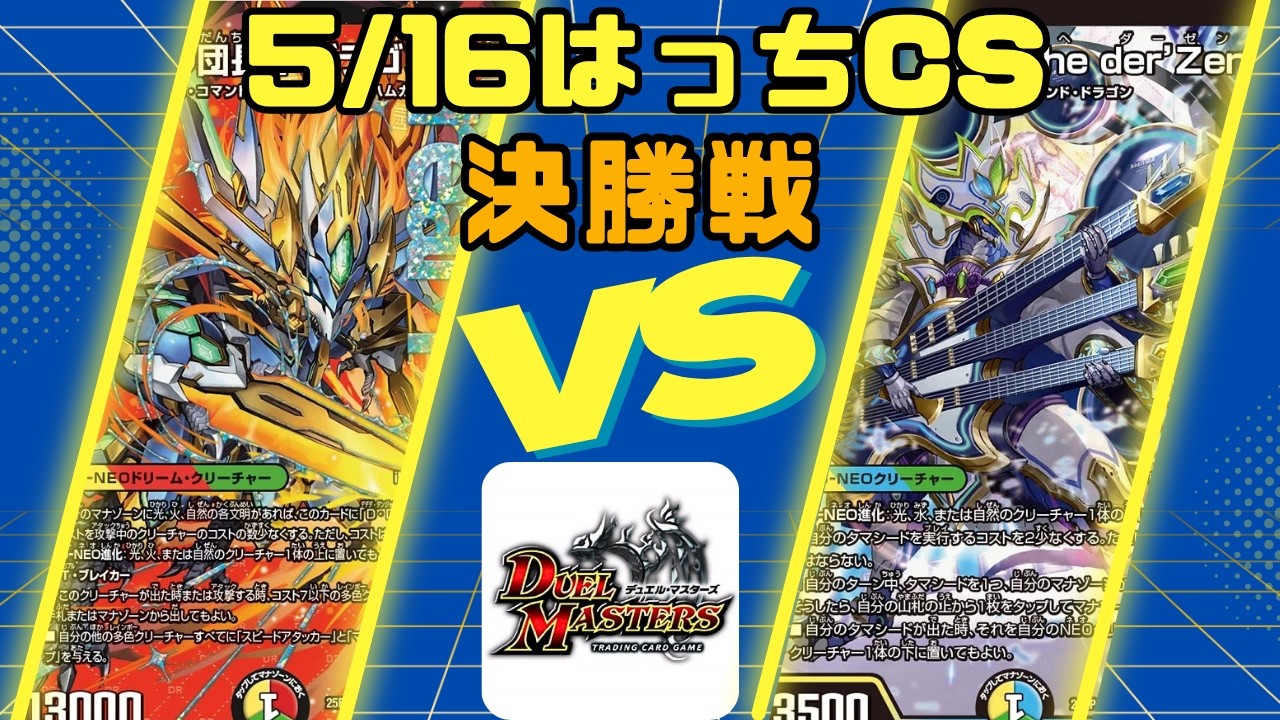 デュエルマスターズ】5/16はっちCS決勝戦 4cドギラゴン王道 VS 創世竜