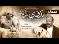 ميدلي جوهرة الطرب الفنان بدوي زبير 
