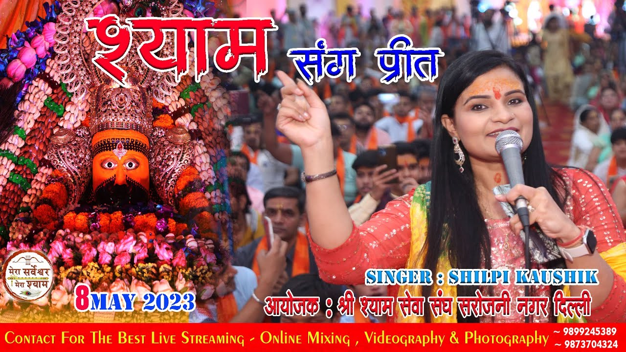 SHILPI KAUSHIK श्याम संग प्रीत ! आयोजक श्री श्याम सेवा संघ सरोजनी