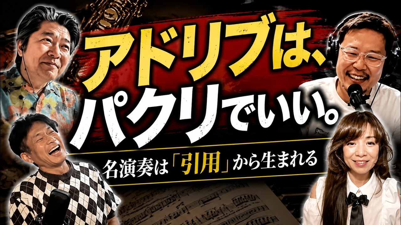 アドリブはパクリで良い