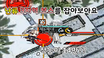 소녀전선 난류연속 3지역 보스 패턴캔슬