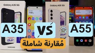 Samsung A55 Vs A35 | مقارنة أهم أجهزة سامسونج في الفئة المتوسطة | عجرمي ريفيوز