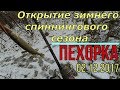 Пехорка открытие зимнего спиннингового сезона и спасение воблера 02.12.2017