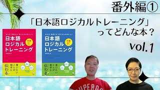 【番外編？！】「日本語ロジカルトレーニング」ってどんな本？【vol.1】～著者のくまーるさんに聞いてみた！