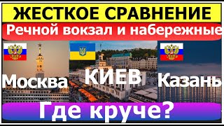 Лютое сравнение речного вокзала и набережной в Киеве Москве и Казани. Это не теплоходы, а корыто