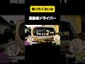 高齢のドライバーさん「しゃべってるから？？」運転と会話と目的地