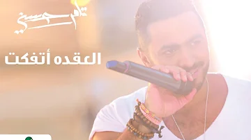 العقدة اتفكت تامر حسني Al 3o2da Etfaket Tamer Hosny 