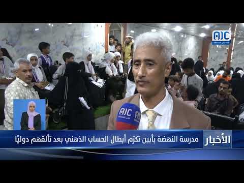 تقرير | مدرسة النهضة بأبين تكرّم أبطال الحساب الذهني بعد تألقهم دوليًا