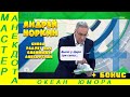 Смешно ДО СЛЕЗ 4! Андрей Норкин! Подборка Свежих  Анекдотов!