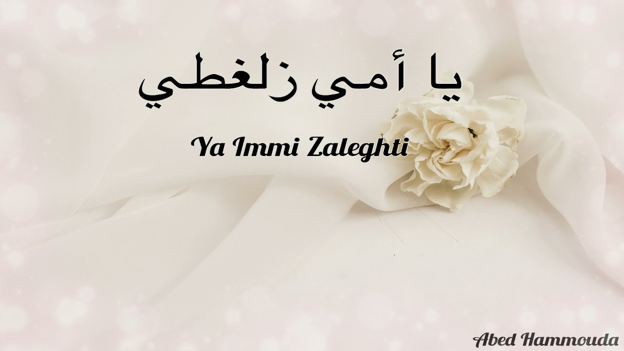 Ya Immi Zaleghti   Abed Hammouda | يا أمي زلغطي    عبد حمودة:: اناشيد أعراس   Wedding Nasheed