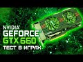 GTX 660 2GB - Тест в играх: CS GO, GTA 5, WoT, Fortnite
