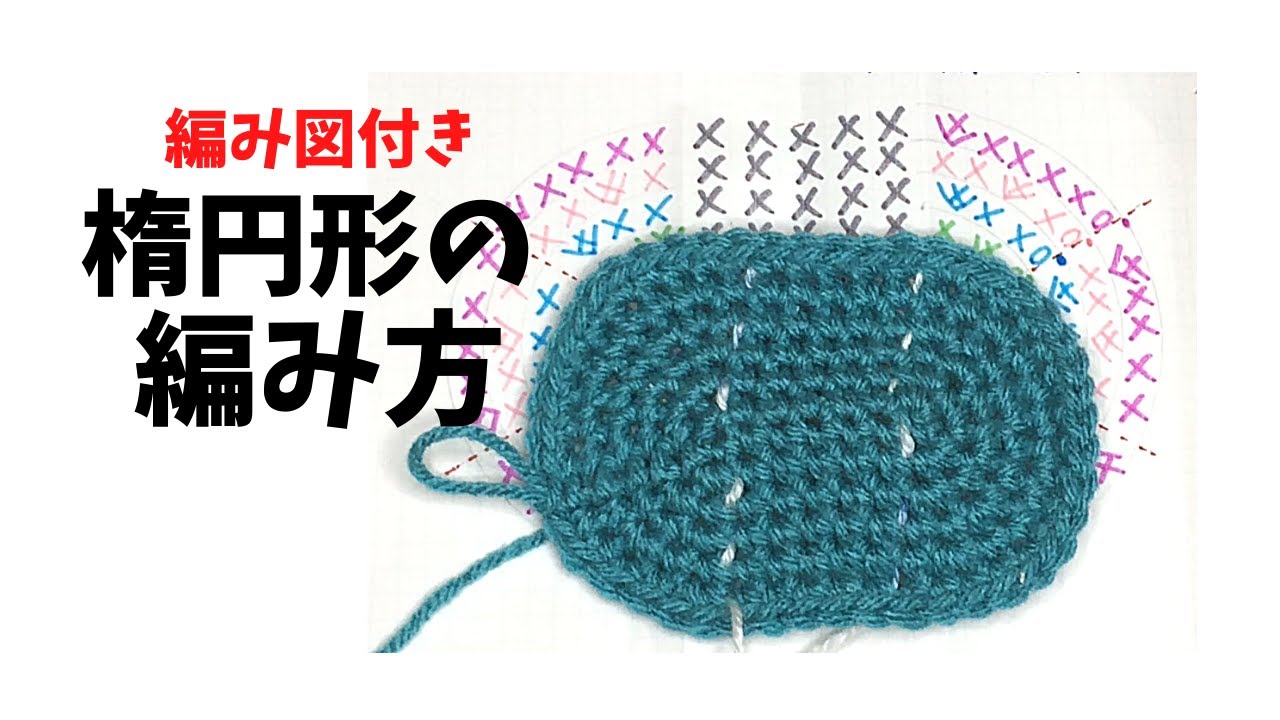 編み図付き 楕円形の編み方を詳しく説明してみた 動画もあるよ コカキコ