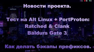News. Ratchet & Clank and Baldur's Gate 3 test on Alt Linux + PortProton. How to make backups.
