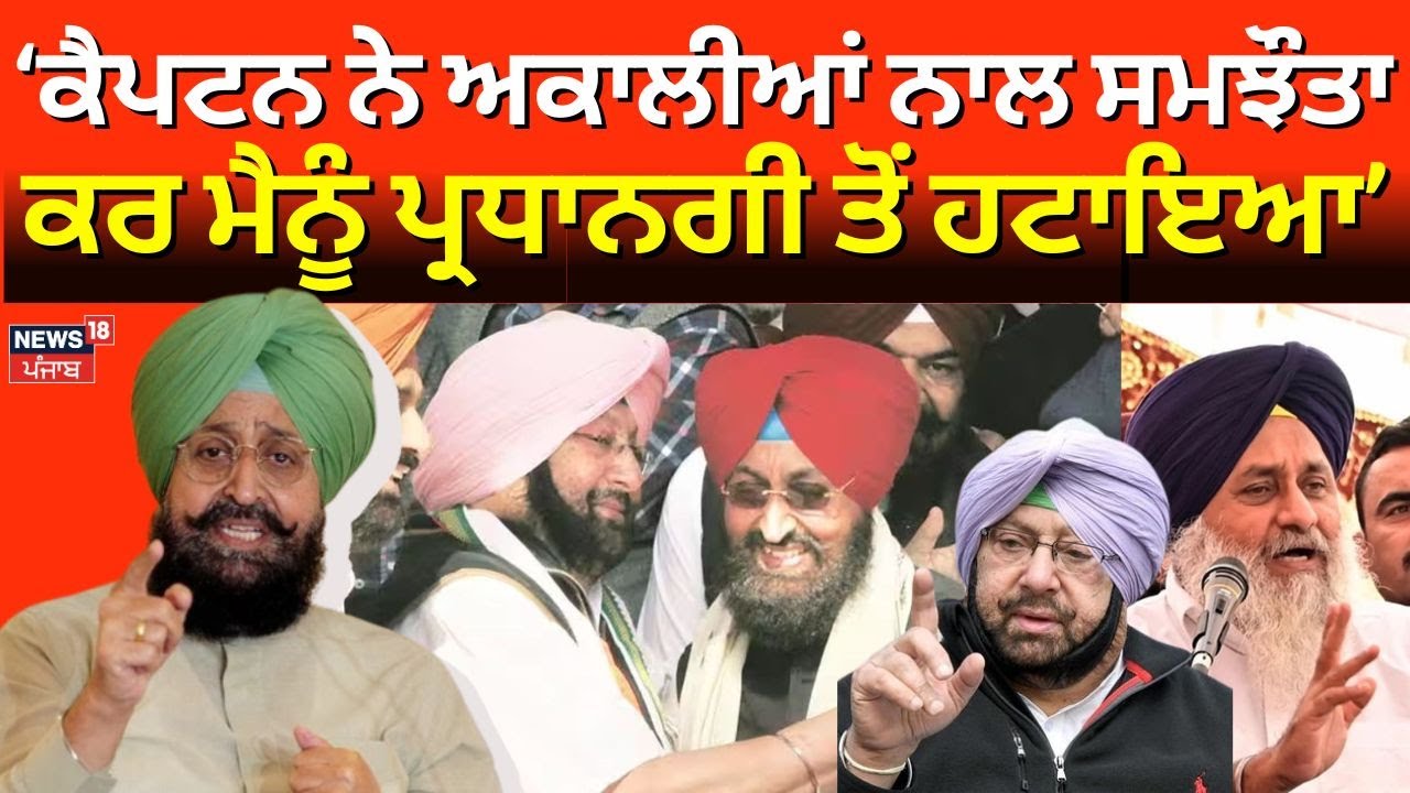 Partap Bajwa on Captain Amarinder : ਕੈਪਟਨ ਨੇ ਅਕਾਲੀਆਂ ਨਾਲ ਸਮਝੌਤਾ ਕਰ ਮੈਨੂੰ ਪ੍ਰਧਾਨਗੀ ਤੋਂ ਹਟਾਇਆ |