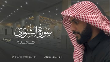 سورة الشورى كاملة من تراويح رمضان ١٤٤٦ هـ #محسن_الدوسري #اكسبلور