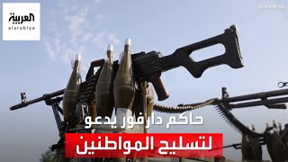 العربية ترصد آراء مواطني دارفور حول دعوة الحاكم لحمل السلاح