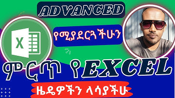 Advanced የሚያደርጓችሁን ምርጥ የExcel ዜዴዎችን ላሳያችሁ | Top amazing Microsoft Excel Tips in 2024