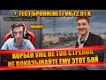 КОРБЕН УЖЕ НЕ ТОП СТРЕЛОК | ОТКУДА ВЗЯЛАСЬ ФРАЗА "И ТЫ УЖЕ НЕ В НАШЕМ КЛАНЕ" | ТЕСТ БРОНИ VK 72.01 K