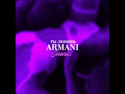 Serovskii - Ты любишь Armani