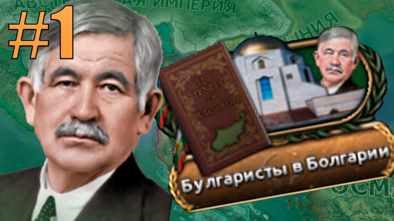 НОВОЕ, СИЛЬНОЕ ПРАВИТЕЛЬСТВО - ВОСХОЖДЕНИЕ БУЛГАРСКОГО ХАНСТВА(1) - YouTube