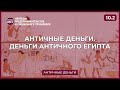 Античные деньги. Деньги античного Египта. Часть 10.2