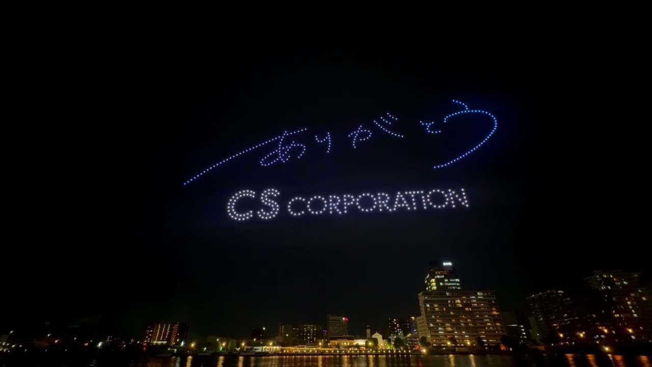CS 50th DRONE SHOW ダイジェスト動画