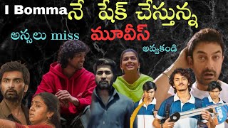 I bomma telugu movies | i bomma new movies | i bomma movies updates | i bomma top movies | 