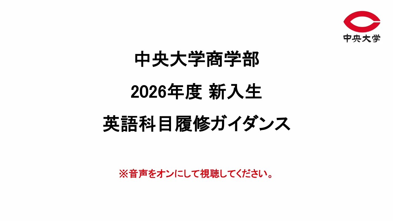 中央大学商学部Webサイト One Commerce - 2026年度 入学生