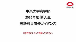 中央大学商学部 学部別選抜2026-13※2022年無 統一入試2026-17 中央大学商学部Webサイト One Commerce - 2026年度 入学生