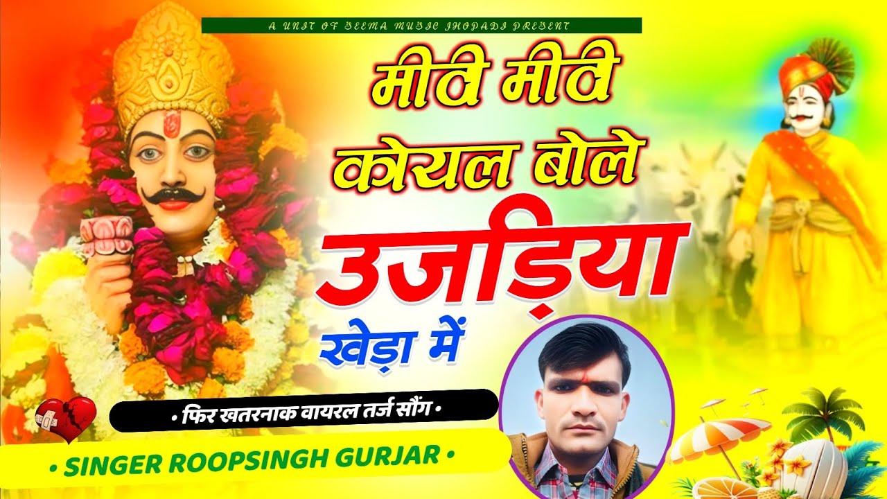 Song (11) मीठी मीठी कोयल 🙏🙏बोले उजड़िया खेड़ा में  #Roopsing_gurjar_jhopadi