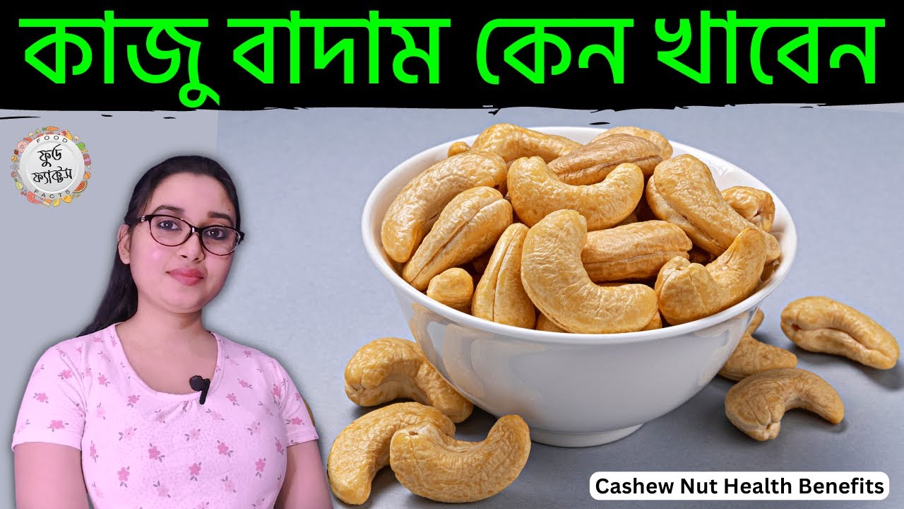 কাজু বাদামের উপকারিতা কাজু বাদাম খেলে কি হয় Kaju Badamer Upokarita