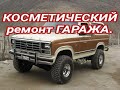 Косметический ремонт гаража. Бюджетный ремонт 2020г.
