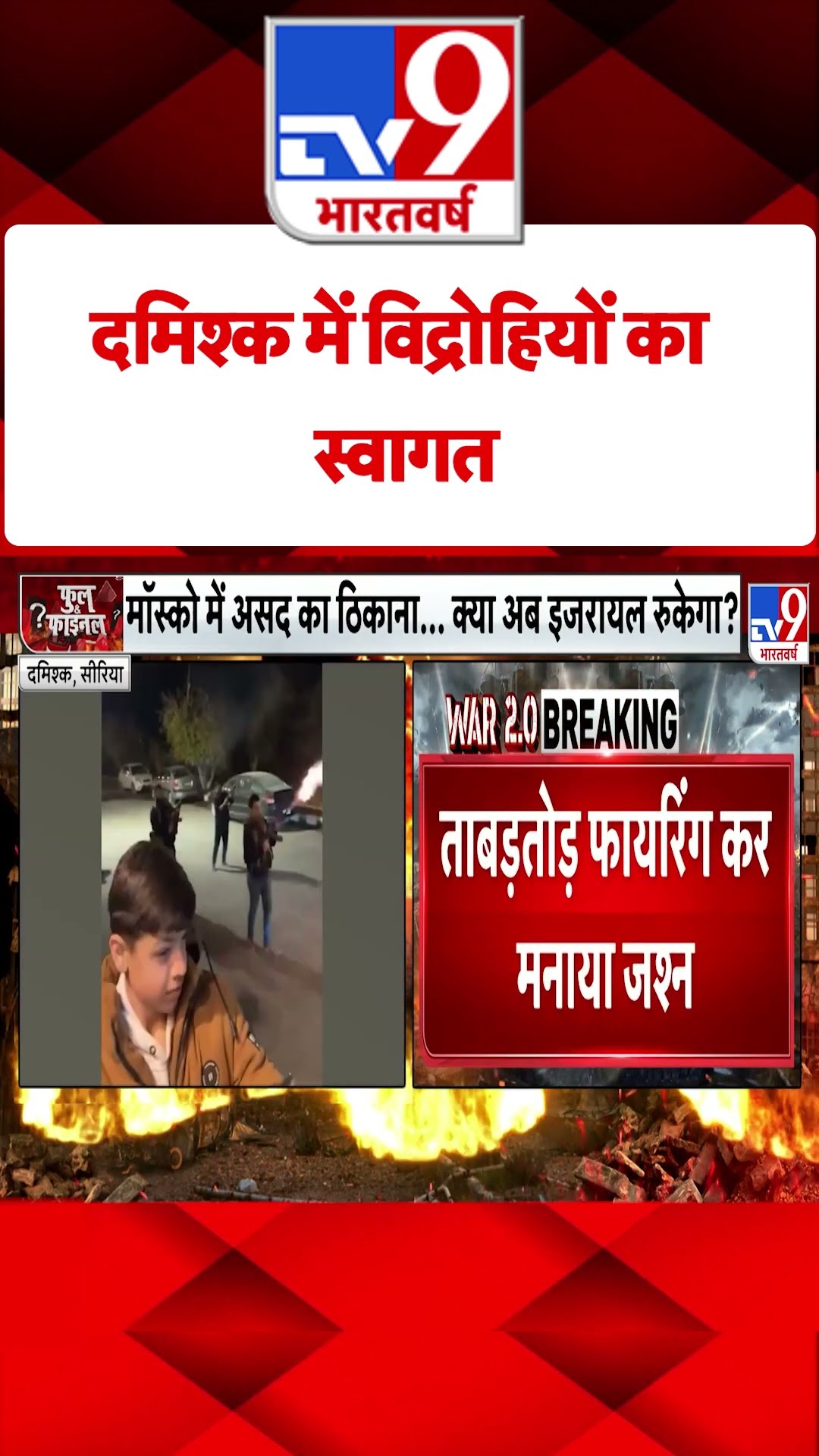 Damascus में विद्रोहियों का स्वागत#tv9shorts
