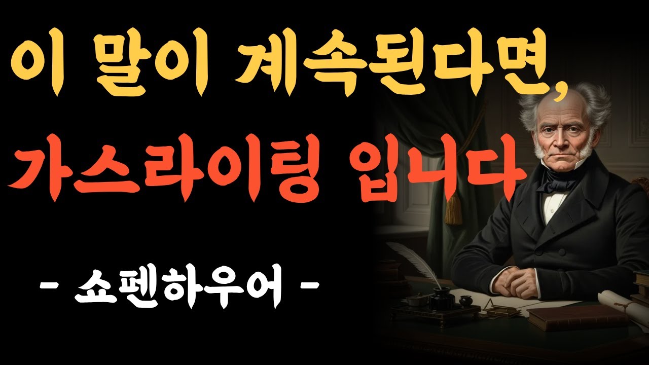 이 말이 계속된다면 가스라이팅입니다 ㅣ왜 그 사람과 대화하면 항상 내가 틀린 것 같을까?｜마음을 지키는 네 가지 방향｜쇼펜하우어 인간관계 철학