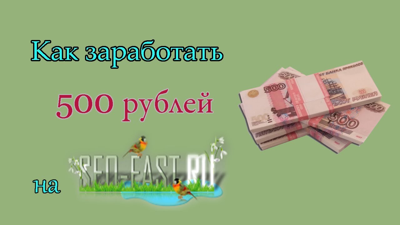 Как зарабатывать в интернете 500 рублей