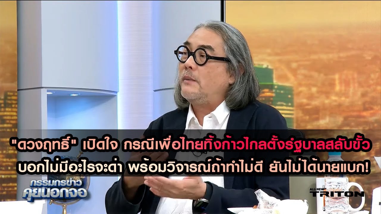 "ดวงฤทธิ์ บุนนาค" เปิดใจ กรณีเพื่อไทยทิ้งก้าวไกลตั้งรํฐบาลสลับขั้วจับมือพลังประชารัฐ ยันไม่ได้นายแบก