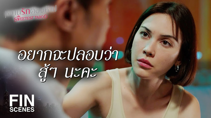 FIN | ถ้าผมแก้ข้อเสียพวกนั้นได้ เราจะกลับมาคบกันอีกได้มั้ย | หวานรักต้องห้าม EP.20 | Ch3Thailand