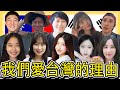 10個韓國Youtuber爲什麽這麽愛台灣?/10명의 대만에 있는 한국 유튜버가 말하는 대만